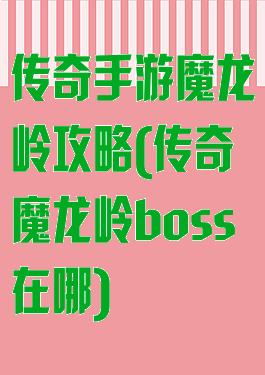 传奇手游魔龙岭攻略(传奇魔龙岭boss在哪)