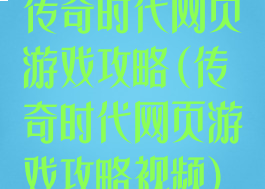 传奇时代网页游戏攻略(传奇时代网页游戏攻略视频)