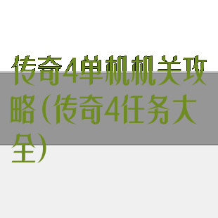 传奇4单机机关攻略(传奇4任务大全)