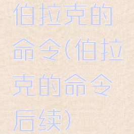 伯拉克的命令(伯拉克的命令后续)