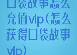 口袋故事怎么充值vip(怎么获得口袋故事vip)