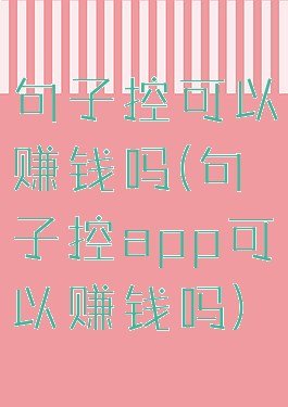 句子控可以赚钱吗(句子控app可以赚钱吗)