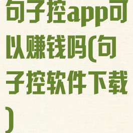 句子控app可以赚钱吗(句子控软件下载)