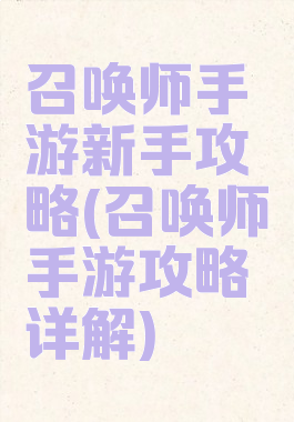 召唤师手游新手攻略(召唤师手游攻略详解)