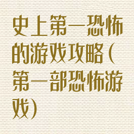 史上第一恐怖的游戏攻略(第一部恐怖游戏)