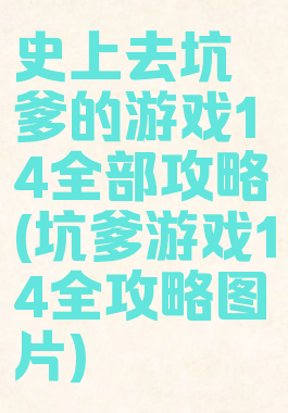 史上去坑爹的游戏14全部攻略(坑爹游戏14全攻略图片)