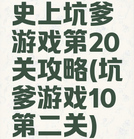 史上坑爹游戏第20关攻略(坑爹游戏10第二关)