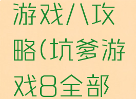 史上坑爹游戏八攻略(坑爹游戏8全部答案)