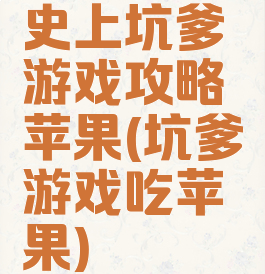 史上坑爹游戏攻略苹果(坑爹游戏吃苹果)