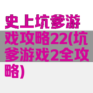 史上坑爹游戏攻略22(坑爹游戏2全攻略)