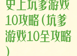 史上坑爹游戏10攻略(坑爹游戏10全攻略)