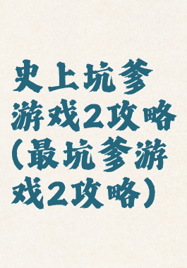 史上坑爹游戏2攻略(最坑爹游戏2攻略)