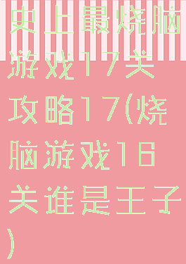 史上最烧脑游戏17关攻略17(烧脑游戏16关谁是王子)