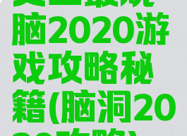 史上最烧脑2020游戏攻略秘籍(脑洞2020攻略)