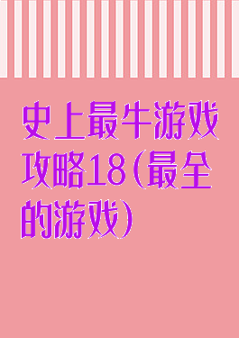 史上最牛游戏攻略18(最全的游戏)