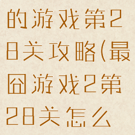 史上最倒霉的游戏第28关攻略(最囧游戏2第28关怎么过关)