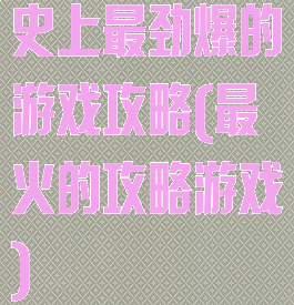 史上最劲爆的游戏攻略(最火的攻略游戏)