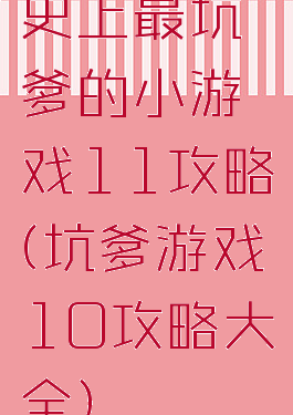 史上最坑爹的小游戏11攻略(坑爹游戏10攻略大全)