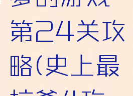 史上最坑爹的游戏第24关攻略(史上最坑爹4攻略答案)