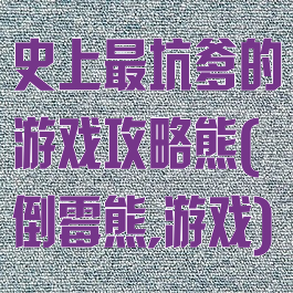 史上最坑爹的游戏攻略熊(倒霉熊,游戏)