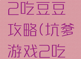 史上最坑爹的游戏2吃豆豆攻略(坑爹游戏2吃豆豆怎么过)