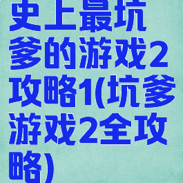 史上最坑爹的游戏2攻略1(坑爹游戏2全攻略)