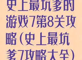 史上最坑爹的游戏7第8关攻略(史上最坑爹7攻略大全)