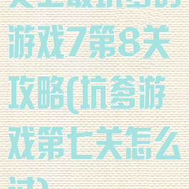 史上最坑爹的游戏7第8关攻略(坑爹游戏第七关怎么过)