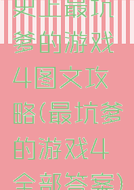 史上最坑爹的游戏4图文攻略(最坑爹的游戏4全部答案)