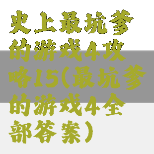 史上最坑爹的游戏4攻略15(最坑爹的游戏4全部答案)