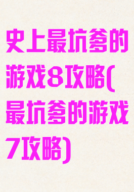 史上最坑爹的游戏8攻略(最坑爹的游戏7攻略)