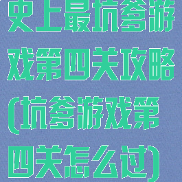 史上最坑爹游戏第四关攻略(坑爹游戏第四关怎么过)