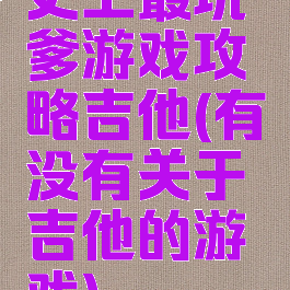 史上最坑爹游戏攻略吉他(有没有关于吉他的游戏)