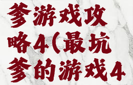 史上最坑爹游戏攻略4(最坑爹的游戏4全部答案)