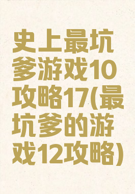 史上最坑爹游戏10攻略17(最坑爹的游戏12攻略)