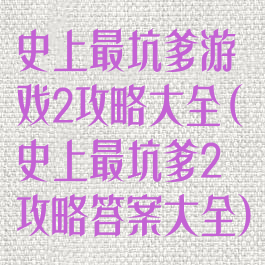 史上最坑爹游戏2攻略大全(史上最坑爹2攻略答案大全)