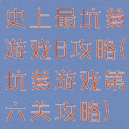 史上最坑爹游戏6攻略(坑爹游戏第六关攻略)