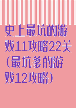 史上最坑的游戏11攻略22关(最坑爹的游戏12攻略)