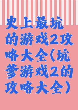 史上最坑的游戏2攻略大全(坑爹游戏2的攻略大全)