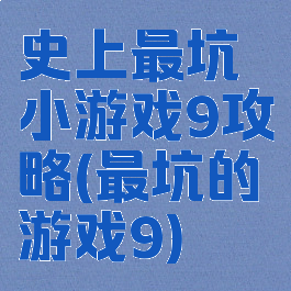 史上最坑小游戏9攻略(最坑的游戏9)