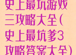 史上最坑游戏三攻略大全(史上最坑爹3攻略答案大全)