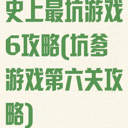 史上最坑游戏6攻略(坑爹游戏第六关攻略)