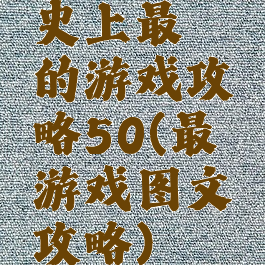 史上最囧的游戏攻略50(最囧游戏图文攻略)