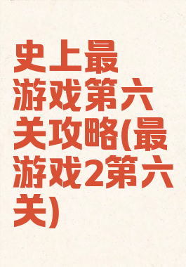 史上最囧游戏第六关攻略(最囧游戏2第六关)