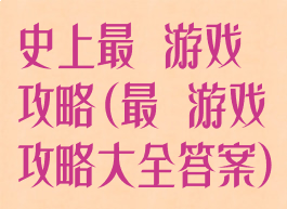 史上最囧游戏攻略(最囧游戏攻略大全答案)