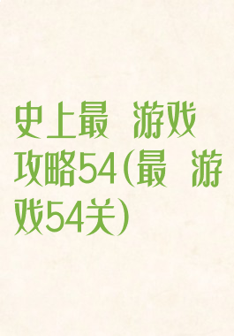 史上最囧游戏攻略54(最囧游戏54关)