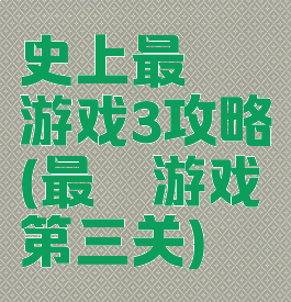 史上最囧游戏3攻略(最囧游戏第三关)