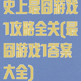 史上最囧游戏1攻略全关(最囧游戏1答案大全)