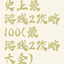 史上最囧游戏2攻略100(最囧游戏2攻略大全)