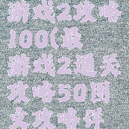 史上最囧游戏2攻略100(最囧游戏2通关攻略50图文攻略详解)